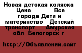 Новая детская коляска › Цена ­ 5 000 - Все города Дети и материнство » Детский транспорт   . Амурская обл.,Белогорск г.